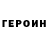 Героин VHQ iMidler